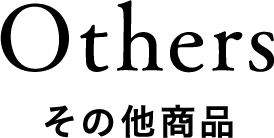 Other その他商品