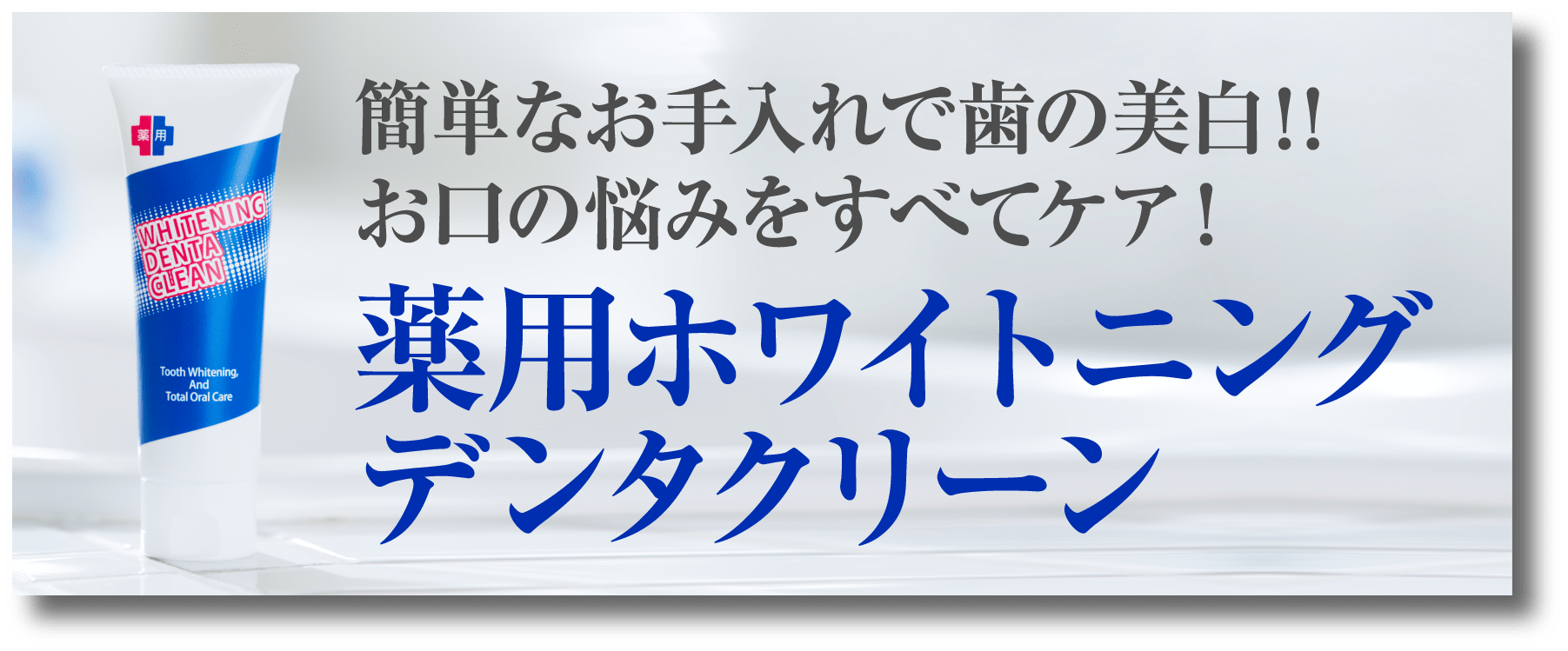 薬用ホワイトニングデンタクリーン