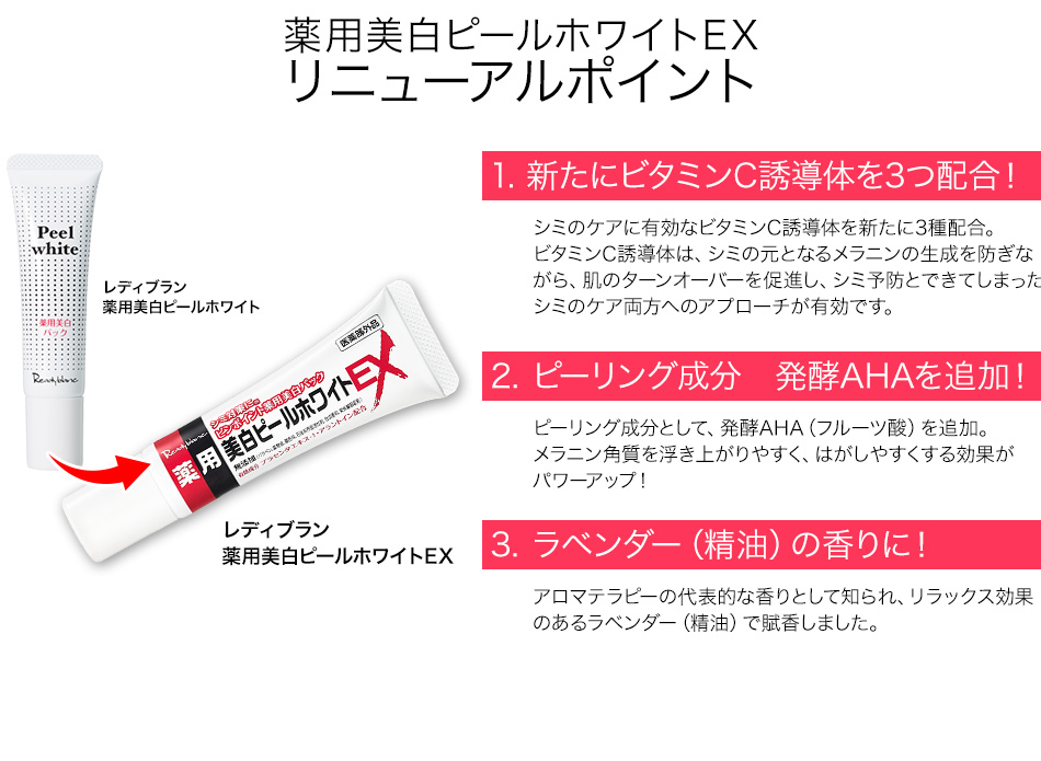 レディブラン 薬用美白ピールホワイトEX