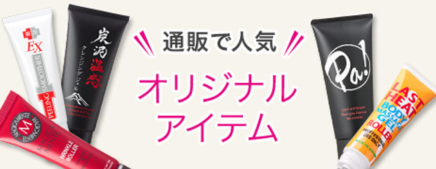 通販で人気　オリジナルアイテム